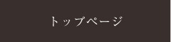 トップページ
